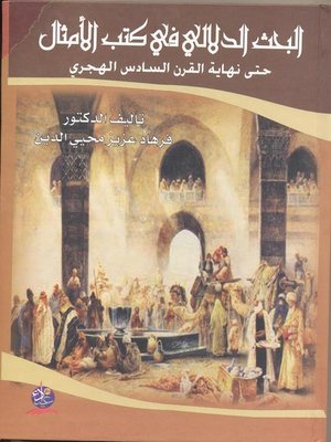 cover image of البحث الدلالي في كتب الأمثال حتى نهاية القرن السادس الهجري